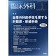 臨床外科 2021年 09月号 [雑誌]
