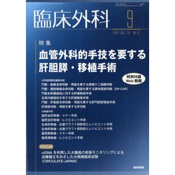 臨床外科 2021年 09月号 [雑誌]