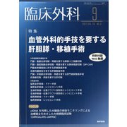 臨床外科 2021年 09月号 [雑誌]