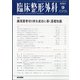 臨床整形外科 2021年 09月号 [雑誌]