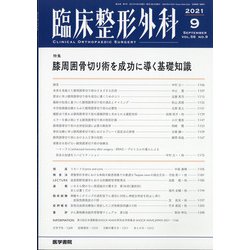 臨床整形外科 2021年 09月号 [雑誌]