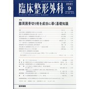 臨床整形外科 2021年 09月号 [雑誌]