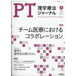 理学療法ジャーナル 2021年 09月号 [雑誌]