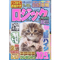 ロジックパラダイスミニ 2021年 10月号 [雑誌]