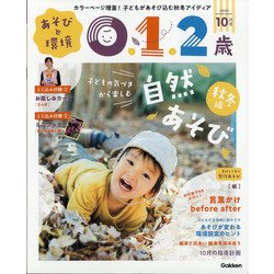 あそびと環境0・1・2歳 2021年 10月号 [雑誌]