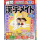 難問漢字メイト 2021年 10月号 [雑誌]