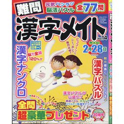 難問漢字メイト 2021年 10月号 [雑誌]