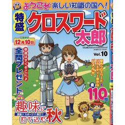 特盛クロスワード太朗 2021年 10月号 [雑誌]