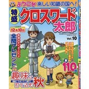 特盛クロスワード太朗 2021年 10月号 [雑誌]