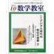 数学教室 2021年 10月号 [雑誌]