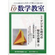 数学教室 2021年 10月号 [雑誌]