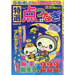 特選点つなぎ 2021年 10月号 [雑誌]