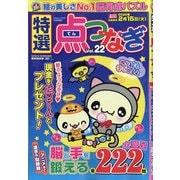 特選点つなぎ 2021年 10月号 [雑誌]