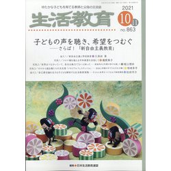 生活教育 2021年 10月号 [雑誌]