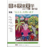 日本児童文学 2021年 10月号 [雑誌]