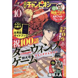 別冊 少年チャンピオン 2021年 10月号 [雑誌]