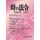 時の法令 2021年 08月号 [雑誌]