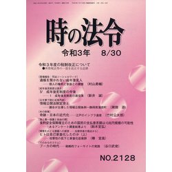 時の法令 2021年 08月号 [雑誌]
