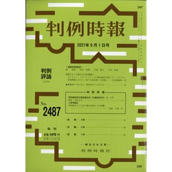 判例時報 2021年 9/1号 [雑誌]