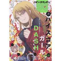 ビッグガンガン 2021年 10/24号 [雑誌]
