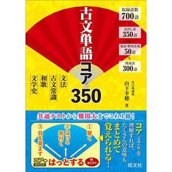 古文単語コア350 [全集叢書]