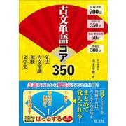 古文単語コア350 [全集叢書]