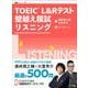 TOEIC L&Rテスト 壁越え模試 リスニング [単行本]