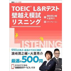 TOEIC L&Rテスト 壁越え模試 リスニング [単行本]