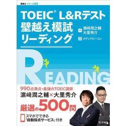 TOEIC L&Rテスト 壁越え模試 リーディング [単行本]