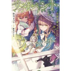 サイレント・ウィッチ〈2〉―沈黙の魔女の隠しごと(カドカワBOOKS) [単行本]