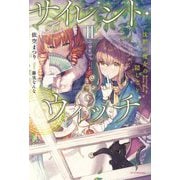 サイレント・ウィッチ―沈黙の魔女の隠しごと〈2〉(カドカワBOOKS) [単行本]
