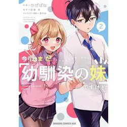 今はまだ「幼馴染の妹」ですけど。　2<2>(ドラゴンコミックスエイジ) [コミック]