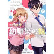 今はまだ「幼馴染の妹」ですけど。　2<2>(ドラゴンコミックスエイジ) [コミック]