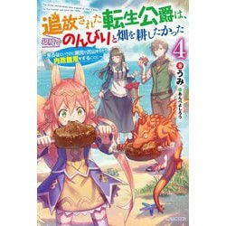 追放された転生公爵は、辺境でのんびりと畑を耕したかった〈4〉―来るなというのに領民が沢山来るから内政無双をすることに(カドカワBOOKS) [単行本]
