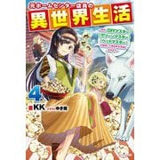 元ホームセンター店員の異世界生活〈4〉―称号"DIYマスター""グリーンマスター""ペットマスター"を駆使して異世界を気侭に生きます(カドカワBOOKS) [単行本]