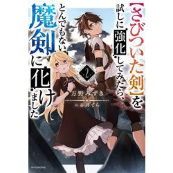 "さびついた剣"を試しに強化してみたら、とんでもない魔剣に化けました〈2〉(カドカワBOOKS) [単行本]