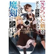 "さびついた剣"を試しに強化してみたら、とんでもない魔剣に化けました〈2〉(カドカワBOOKS) [単行本]