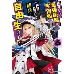 目覚めたら最強装備と宇宙船持ちだったので、一戸建て目指して傭兵として自由に生きたい〈6〉(カドカワBOOKS) [単行本]