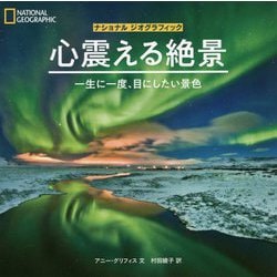 心震える絶景―一生に一度、目にしたい景色(ナショナルジオグラフィック) [単行本]