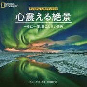 心震える絶景―一生に一度、目にしたい景色(ナショナルジオグラフィック) [単行本]