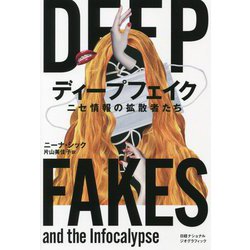 ディープフェイク―ニセ情報の拡散者たち [単行本]