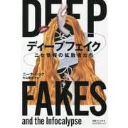 ディープフェイク―ニセ情報の拡散者たち [単行本]