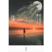 冥王星より遠いところ(現代台湾文学選) [単行本]