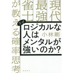 なぜロジカルな人はメンタルが強いのか?―現代最強雀士が教える確率思考 [単行本]