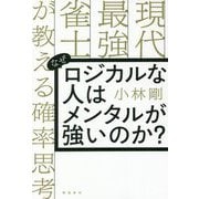 なぜロジカルな人はメンタルが強いのか?―現代最強雀士が教える確率思考 [単行本]