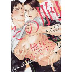 その胸、触れてもいいですか？(リキューレコミックス) [コミック]