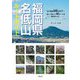 福岡県名低山ルートガイド [単行本]