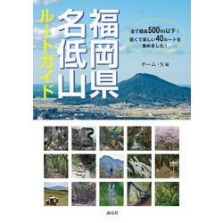 福岡県名低山ルートガイド [単行本]