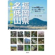 福岡県名低山ルートガイド [単行本]