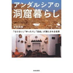 アンダルシアの洞窟暮らし―「もたない」「ゆったり」「自由」が満たされる世界 [単行本]